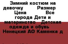 Зимний костюм на девочку Lenne. Размер 134 › Цена ­ 8 000 - Все города Дети и материнство » Детская одежда и обувь   . Ненецкий АО,Каменка д.